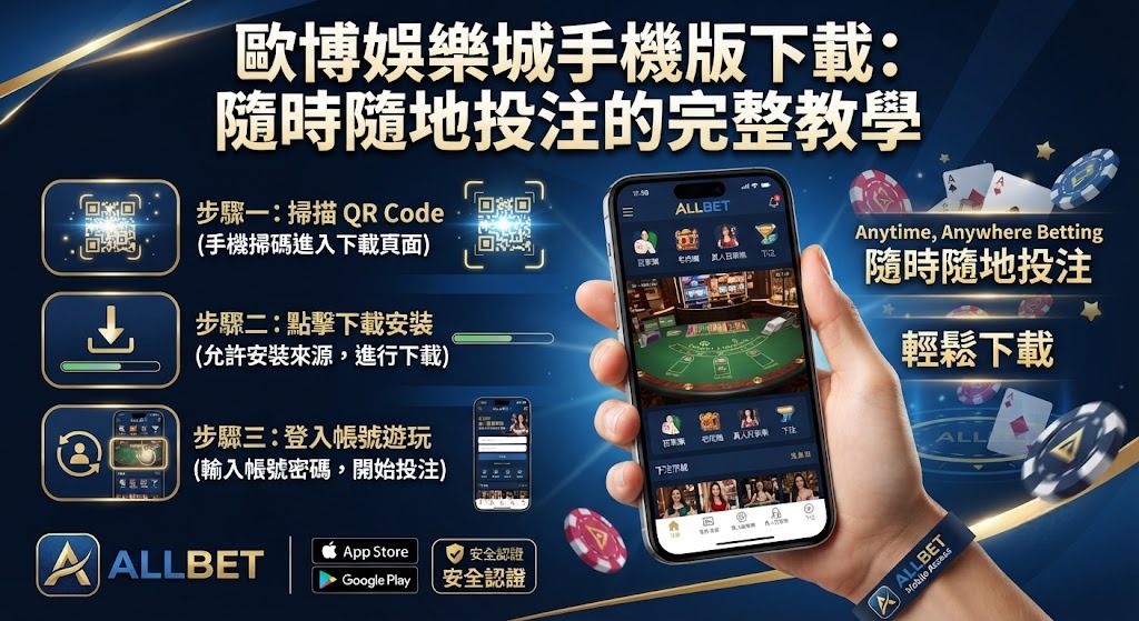 隨身暢玩不受限！立即下載歐博娛樂城手機版